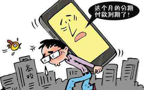 大学生因200元返现背负16万元债务，一场青春的迷失与教训
