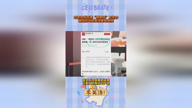 辛巴自创卫生巾品牌致癌风波，品牌方权威回应与消费者信任重建