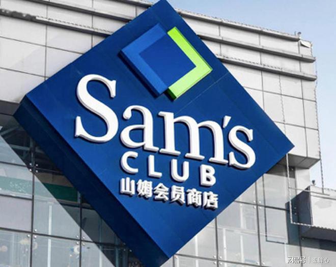 从忠诚到背叛，山姆会员的金钱之旅