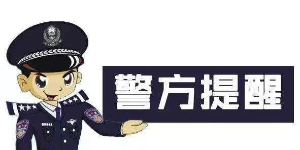 网警，快乐过暑假 安全不放假