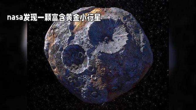 探索宇宙新宝藏，NASA揭示一颗富含黄金的小行星