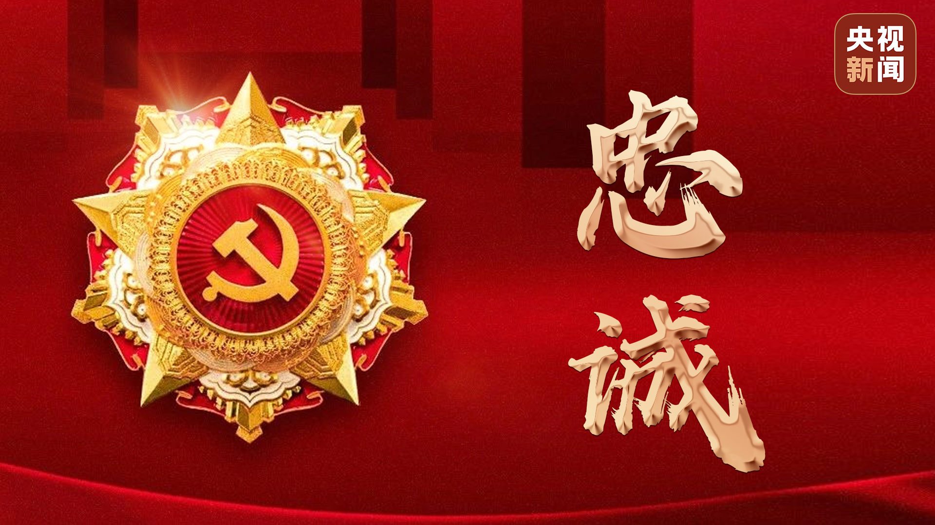 悼念原南京军区副司令员林炳尧将军，忠诚与奉献的永恒光辉