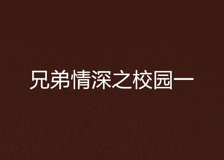 兄弟情深，陈铭揭露亲哥被绑架致残的背后故事