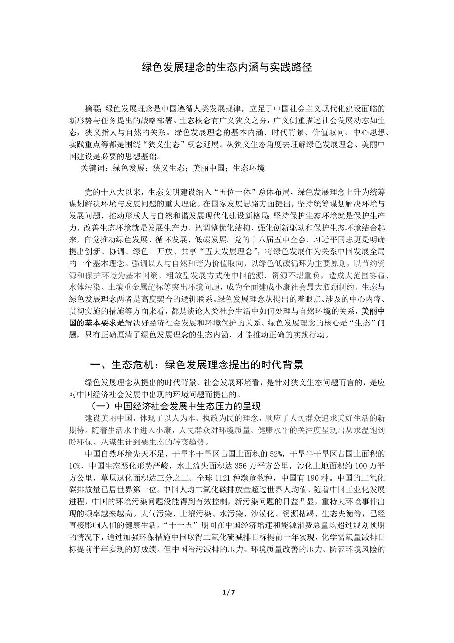 读懂两山理念的科学路径，从理论到实践的绿色发展探索