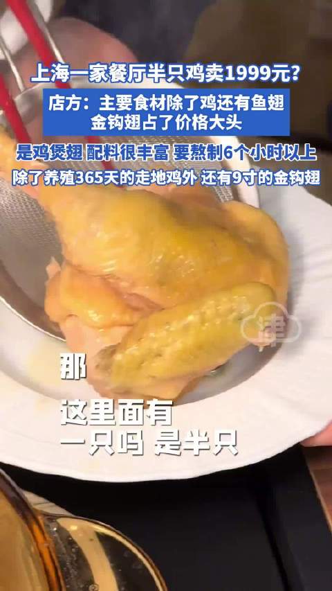 半只鸡卖1999元，上海一餐厅的天价之争