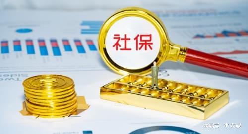 社保断缴1次，这些待遇全部取消的警示