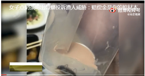 奶茶惊现蟑螂，蜜雪冰城被索赔1000元，食品安全与消费者权益的警钟