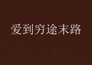 穷途末路，笑傲江湖，他如何成为今年脱口秀最强黑马