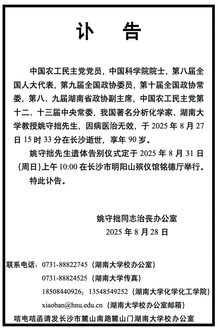 悼念巨擘，著名分析化学家姚守拙先生逝世