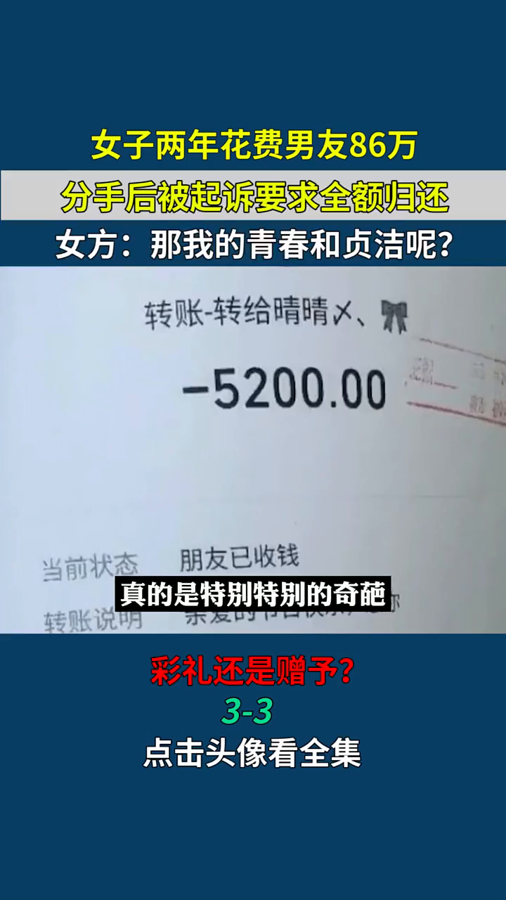 男子转账备注自愿赠与后分手，女方起诉要求返还