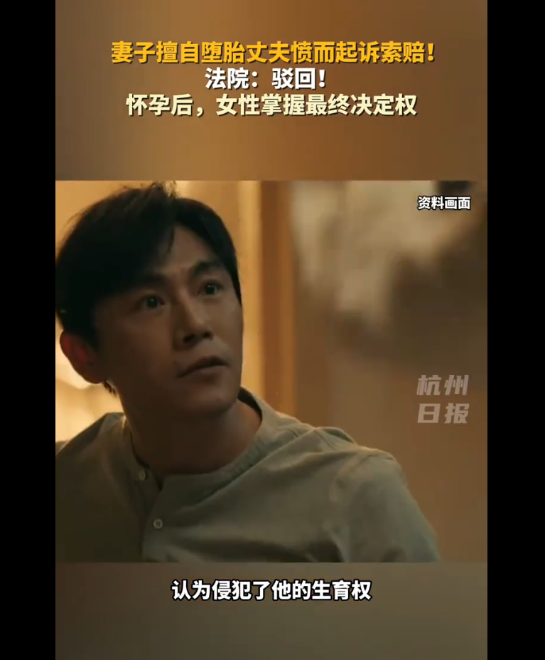 妻子自行堕胎，丈夫索赔被驳回，法律与伦理的双重考量
