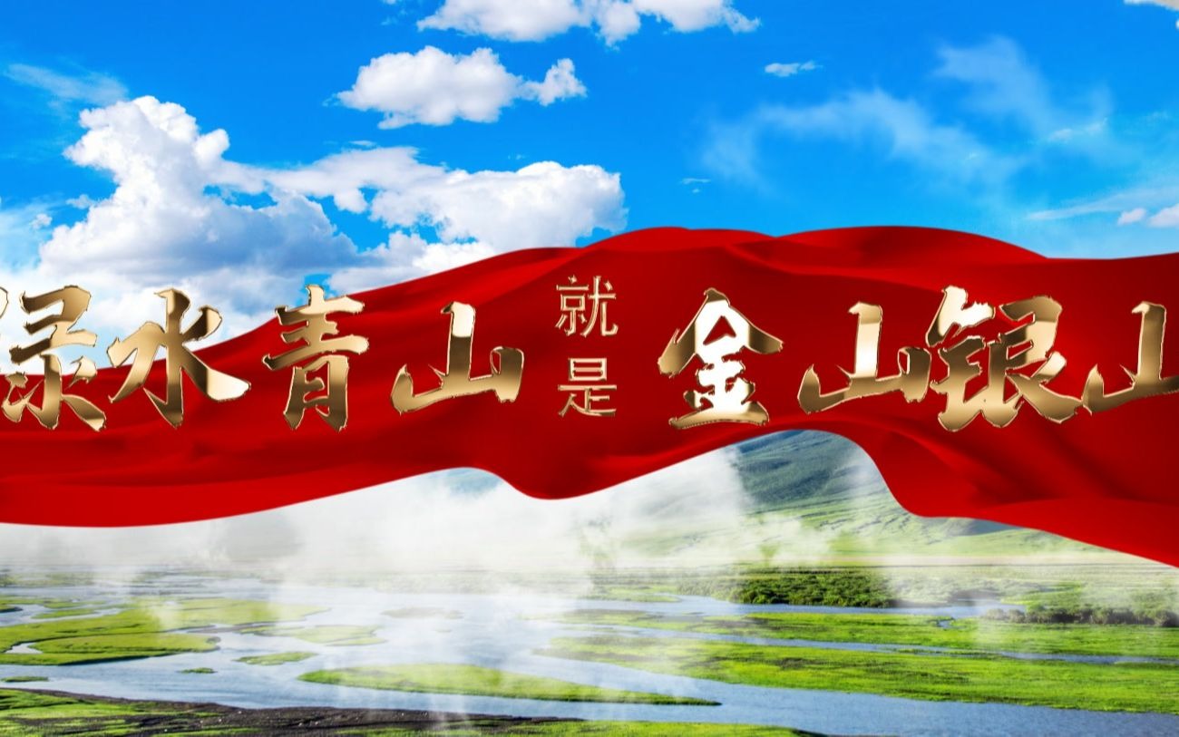 绿水青山就是金山银山，读懂两山理念的天下情怀