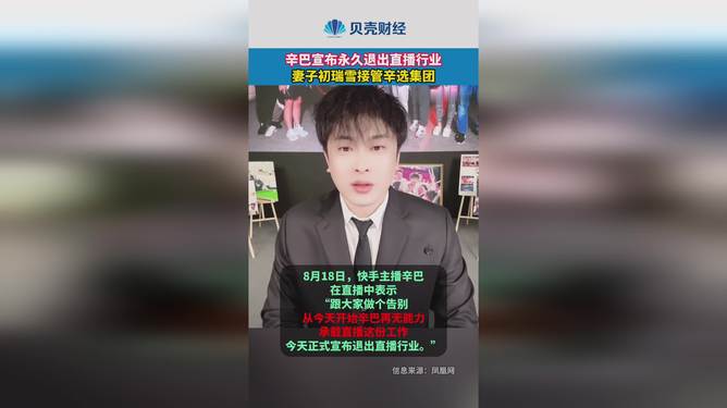辛巴宣布退出直播行业的背后，从辉煌到淡出的转型之路