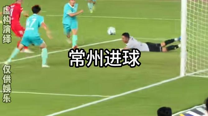 常州队终于进球了，一场等待已久的胜利
