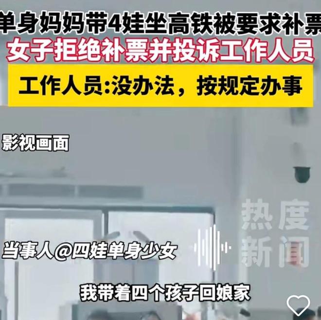 女子带4个娃坐高铁被要求补3张票，一场关于规则与温情的较量