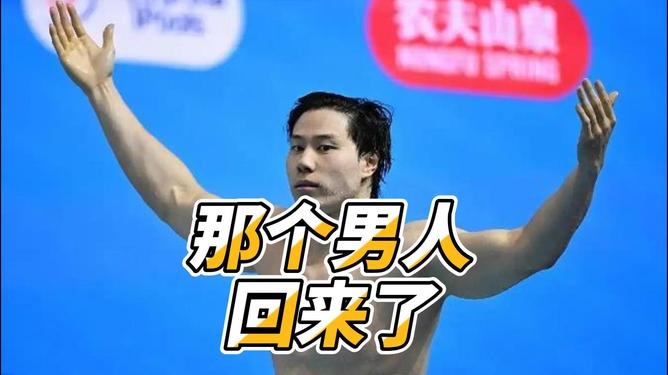 覃海洋，八道奇迹，200米蛙泳的冠军之舞