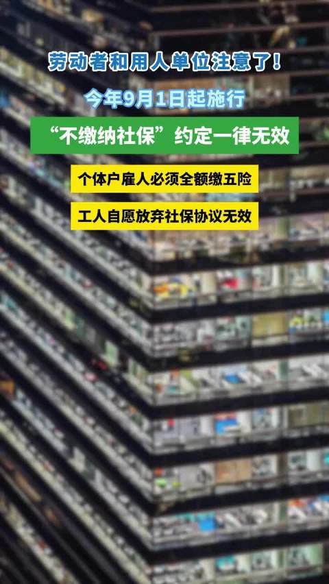 9月1日社保新规，深度澄清与全面解读