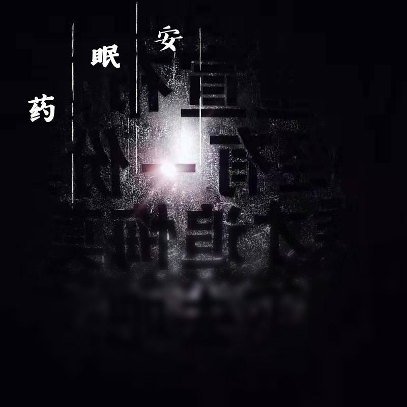 陈楚生歌手舞台后的静谧之夜，音乐与安眠药的交响曲