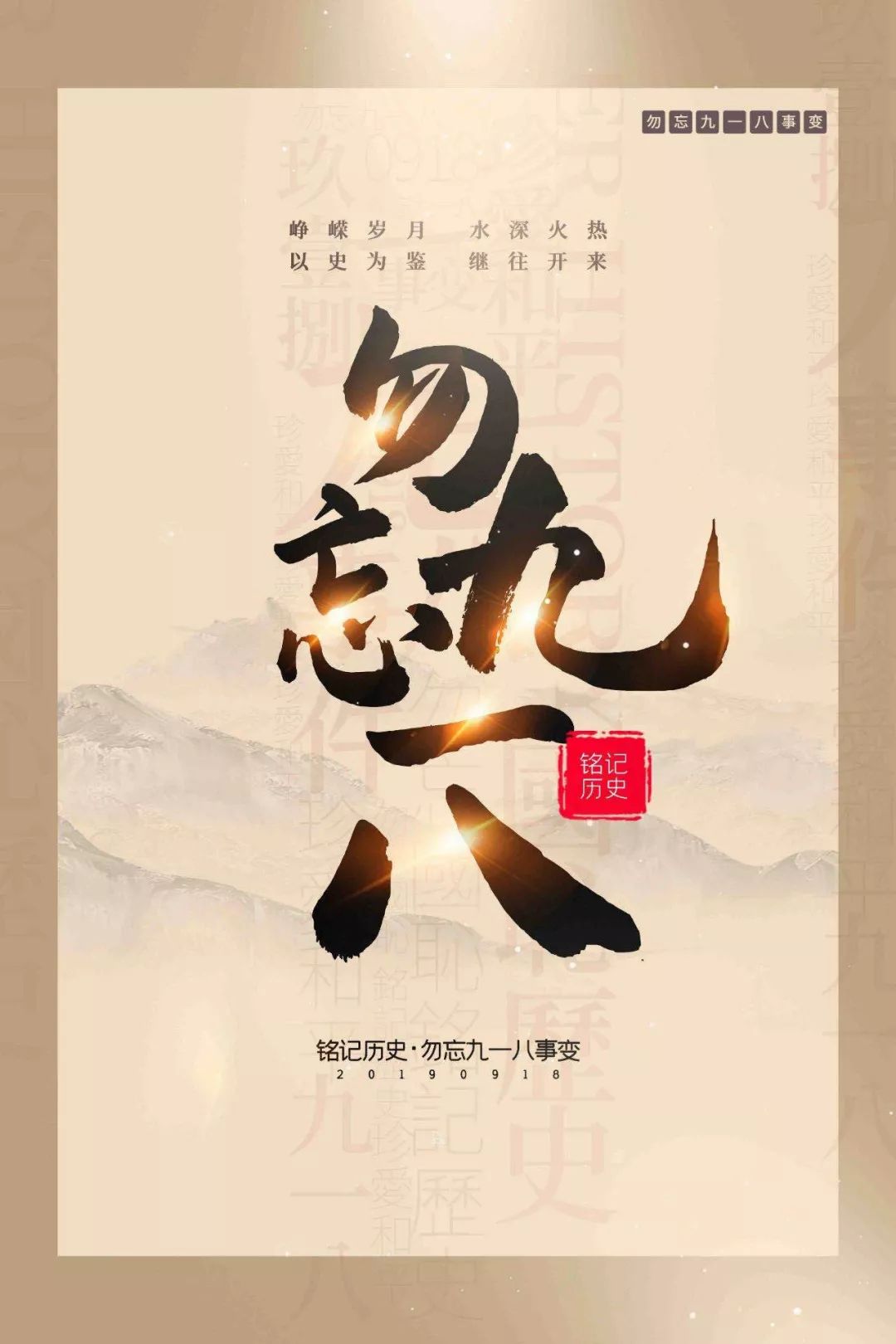 历史之镜，照亮未来之路，以史为鉴，面向未来