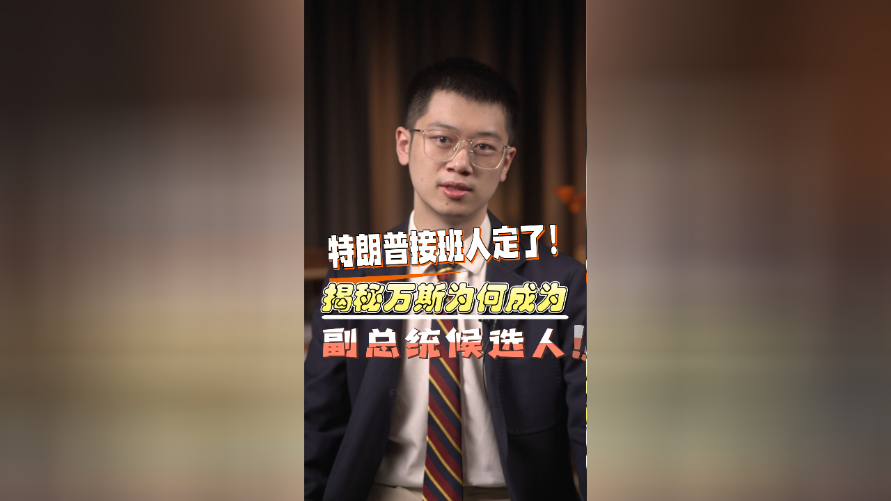 万斯揭秘，若特朗普遇不测，已准备就绪的接班计划