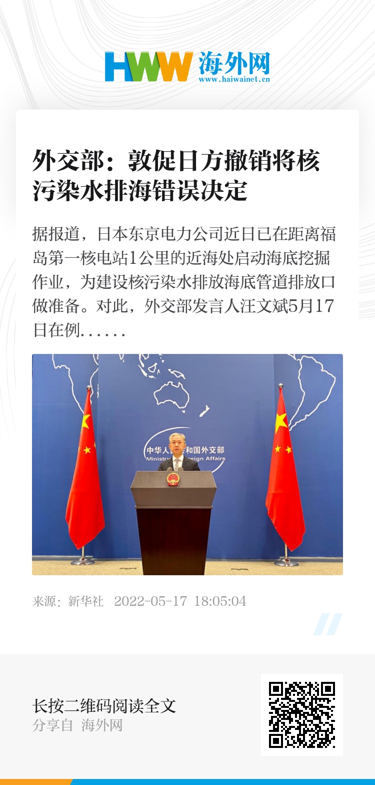 外交部亚洲司司长就日本核污染水排海计划向日方表达严重关切
