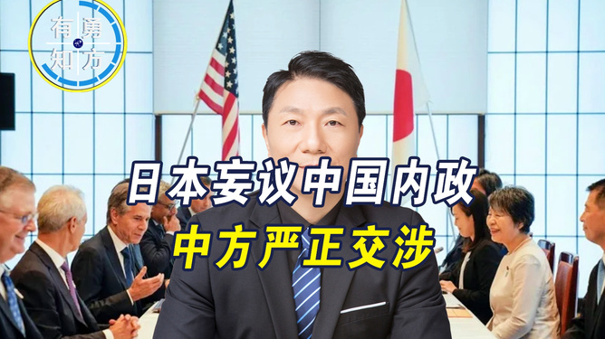 中方向日方提出严正交涉，维护历史正义与地区和平的坚定立场