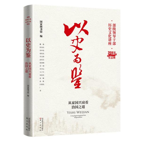 历史之镜，照亮未来之路，以史为鉴，面向未来