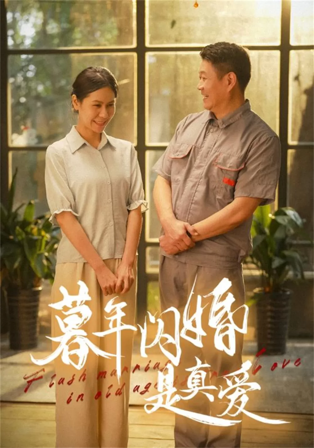 跨越年龄的真爱，68岁潘长江演绎短剧〈阔太与60岁保洁的浪漫邂逅〉