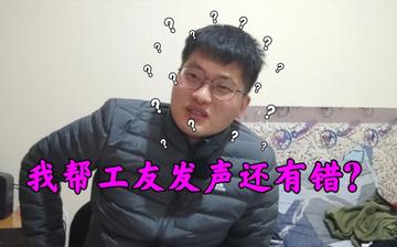 农民工不幸遇难，工友发声，呼吁安全意识觉醒