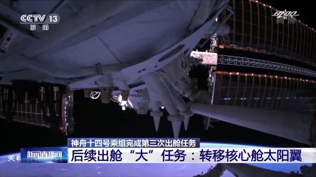 神二十乘组圆满完成第三次出舱，中国航天新篇章的又一里程碑