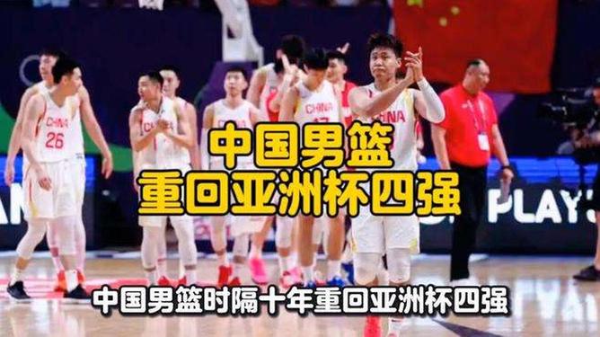 中国男篮重返亚洲杯四强，坚韧与希望的胜利篇章