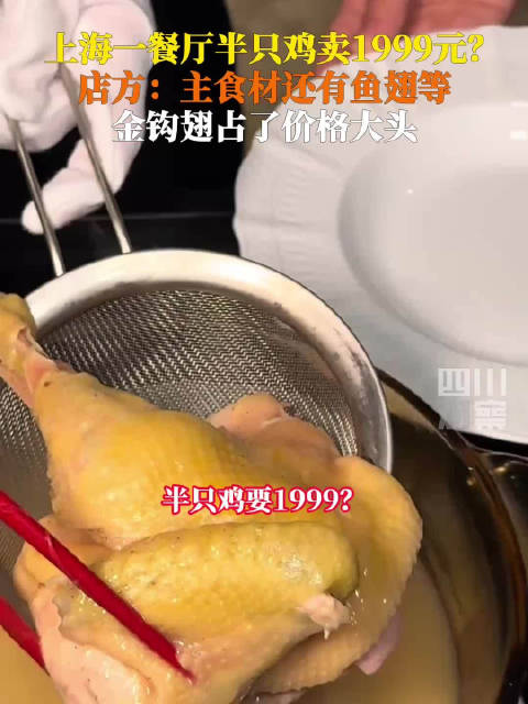 半只鸡卖1999元，上海一餐厅的天价之争