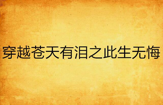 外籍记者热泪盈眶，此生无悔，因家人们而精彩