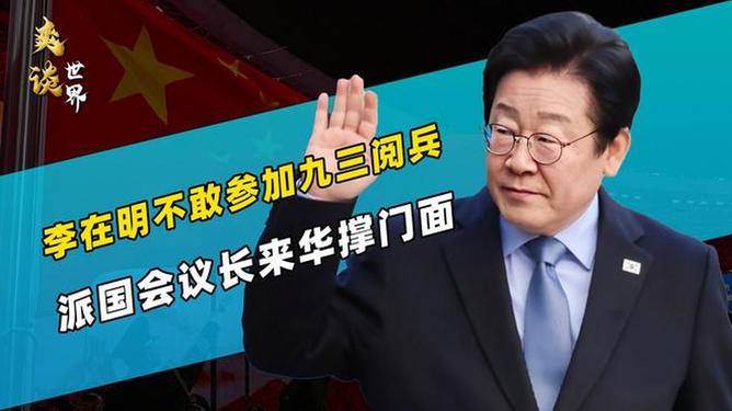 韩国国会议长看完九三阅兵后的深刻反思