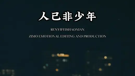 许奶奶的时光印记，岁月如歌，人已非昨