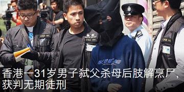 幻象的阴影，香港男子弑父案与无限期住院的判决