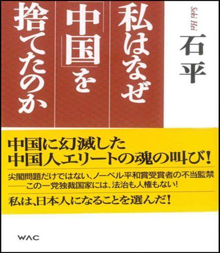 跪舔日本的石平，文化认同的扭曲与日本社会的冷遇