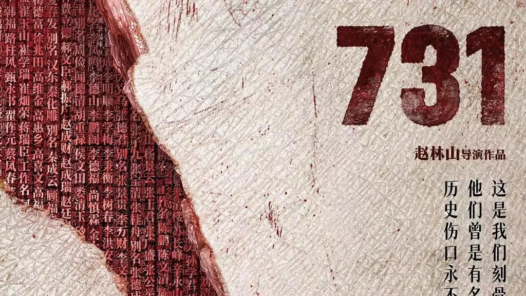 电影731票房破10亿，历史伤痛的艺术共鸣与文化反思