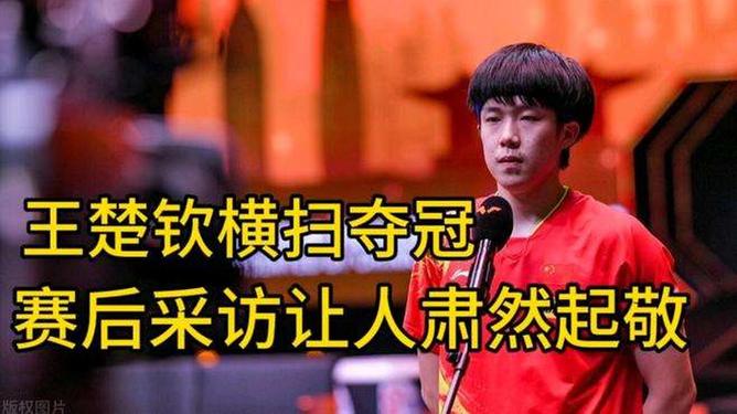 王楚钦，4-0横扫雨果，书写乒坛新篇章