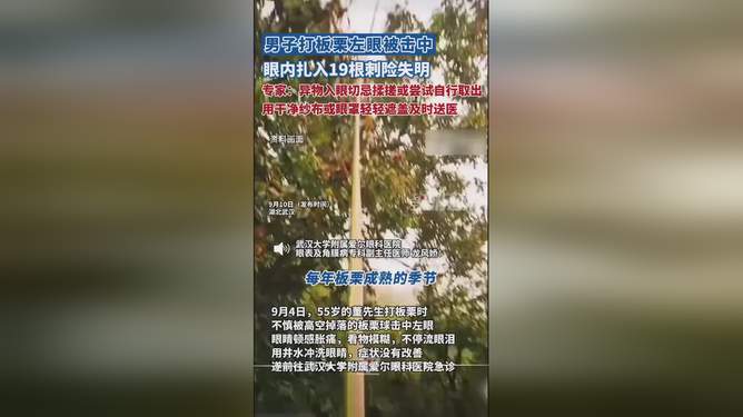 男子打板栗不慎，左眼扎入19根刺险失明
