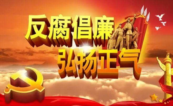易会满的多次强调，反腐倡廉的坚定决心与行动