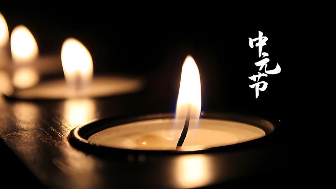 福建泉州中元节，用火寄托哀思的独特习俗