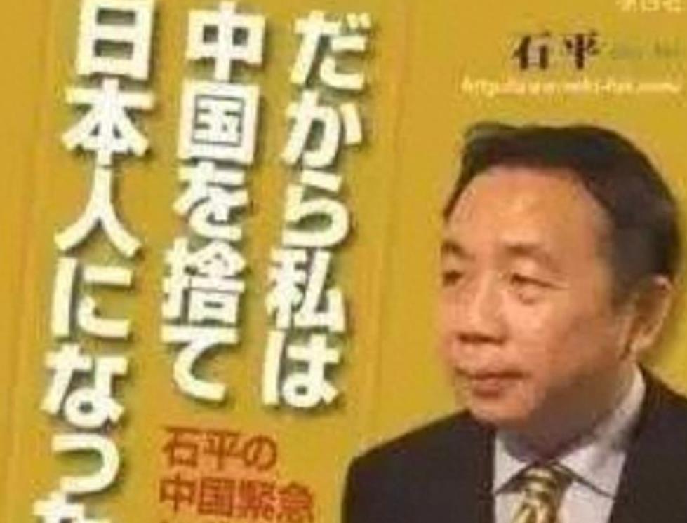 汉奸石平，曾被日本官员痛批的文化叛徒