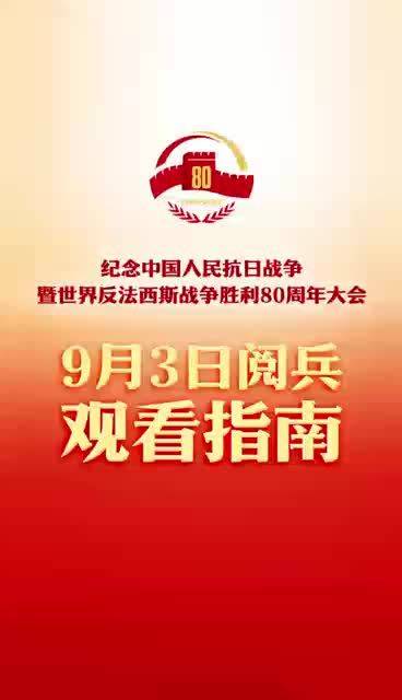 九三阅兵超全观看指南，一场国家荣耀的视觉盛宴