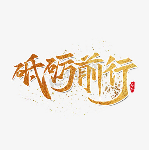 不能忘却的记忆，铭记历史，砥砺前行