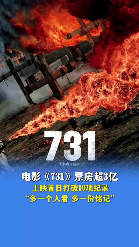 电影731票房破10亿，历史伤痛的艺术共鸣与文化反思