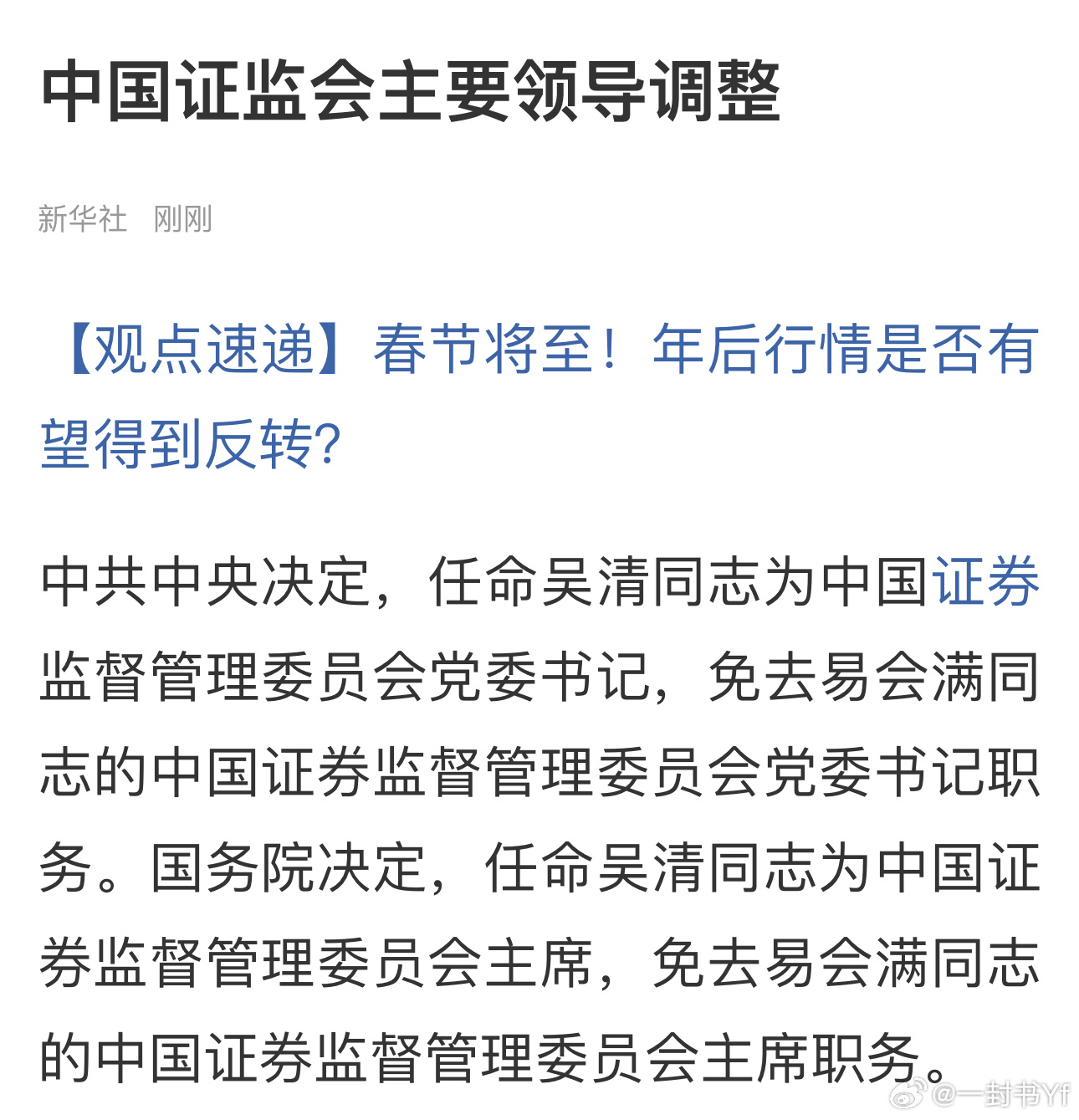 易会满被查事件，中国证监会正式发声，维护市场稳定与透明