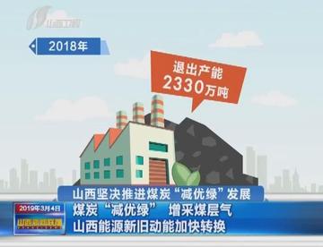 山西前8个月抽采煤层气近百亿立方米，能源革命的绿色新篇章