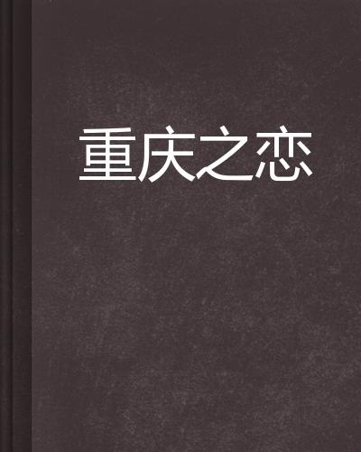 重庆之恋，粉丝赠无语哥一份抽象礼物的温情故事