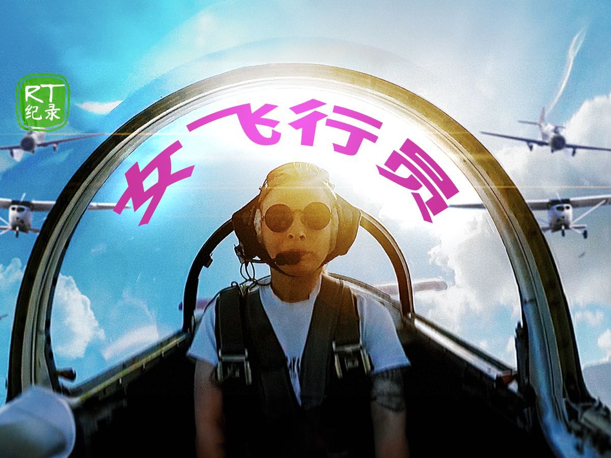 女飞行员的天际之吻，2岁萌娃的勇敢表白与梦想启航